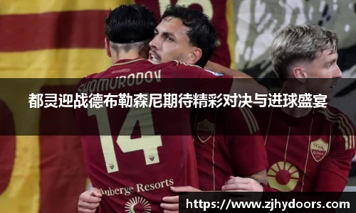 都灵迎战德布勒森尼期待精彩对决与进球盛宴