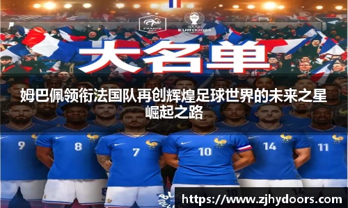 姆巴佩领衔法国队再创辉煌足球世界的未来之星崛起之路
