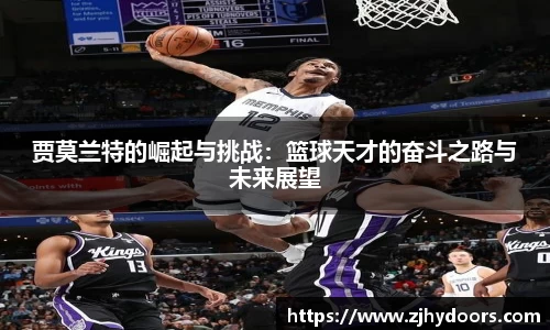 贾莫兰特的崛起与挑战：篮球天才的奋斗之路与未来展望