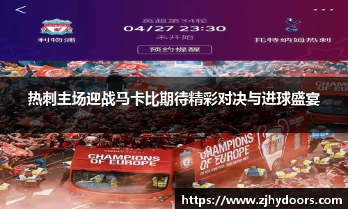 热刺主场迎战马卡比期待精彩对决与进球盛宴