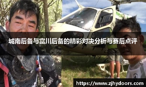 城南后备与富川后备的精彩对决分析与赛后点评