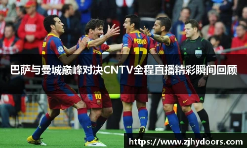 巴萨与曼城巅峰对决CNTV全程直播精彩瞬间回顾