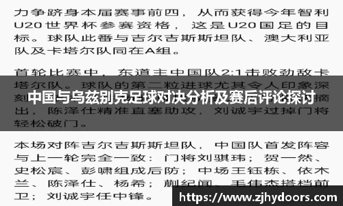 中国与乌兹别克足球对决分析及赛后评论探讨